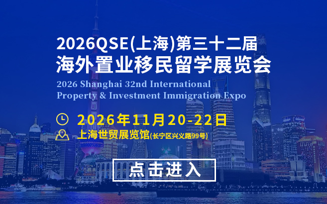 2026QSE上海第三十二届海外置业移民留学展览会