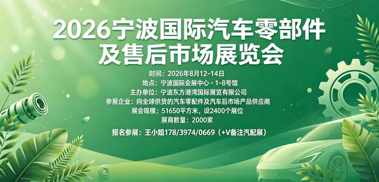 2026宁波国际汽配展8月启幕 打造出口导向型汽后贸易平台