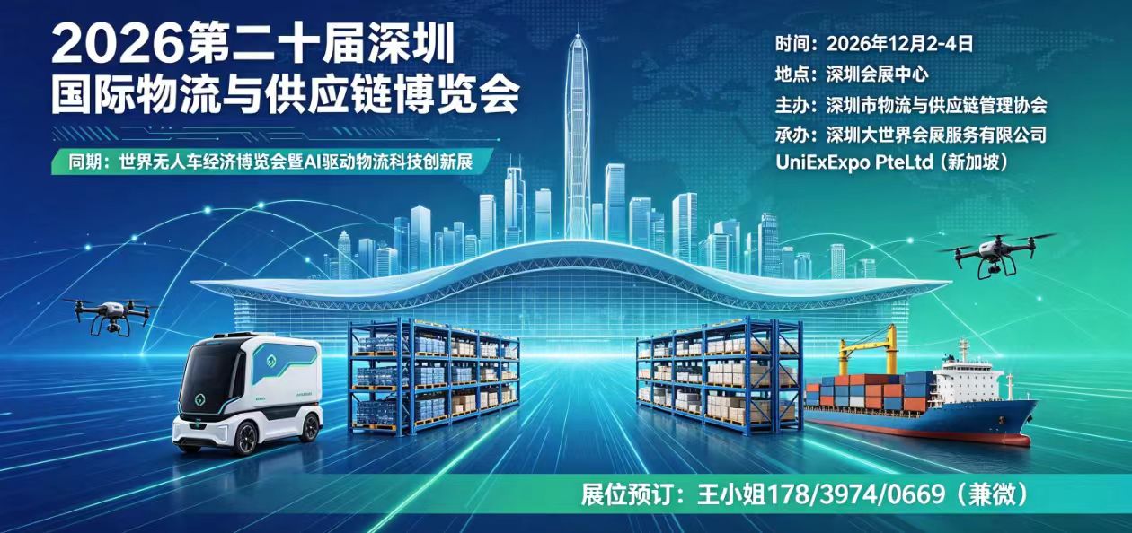 2026第二十届深圳物博会 双展联动领航全球供应链新升级