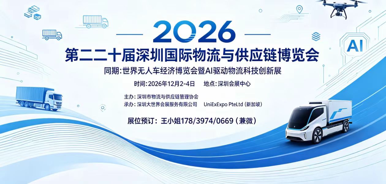 2026第二十届深圳国际物流与供应链博览会12月启幕，同期举办世界无人车经济博览会，引领全球行业新风向