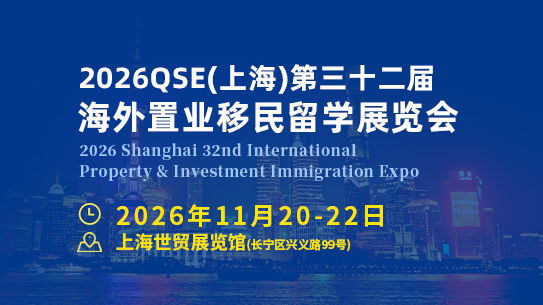 2026 Shanghai 32nd Overseas Property & Investment Immigration Expo