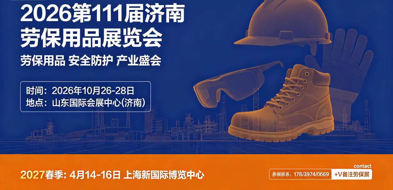 2026第111届中国国际劳动保护用品交易会（CIOSH）将于10月济南启幕
