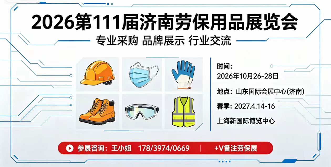 2026第111届济南劳保用品展览会 北方劳动防护产业对接盛会