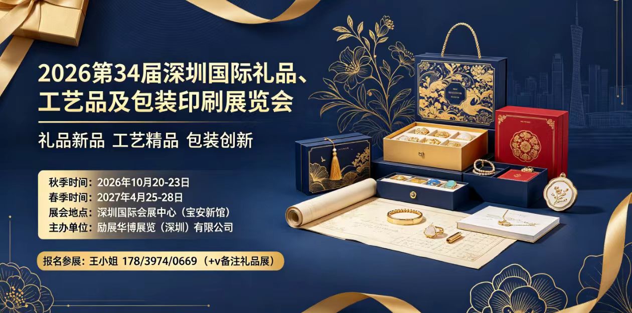 2026第34届深圳国际礼品展 礼赠行业年度旗舰采购盛会