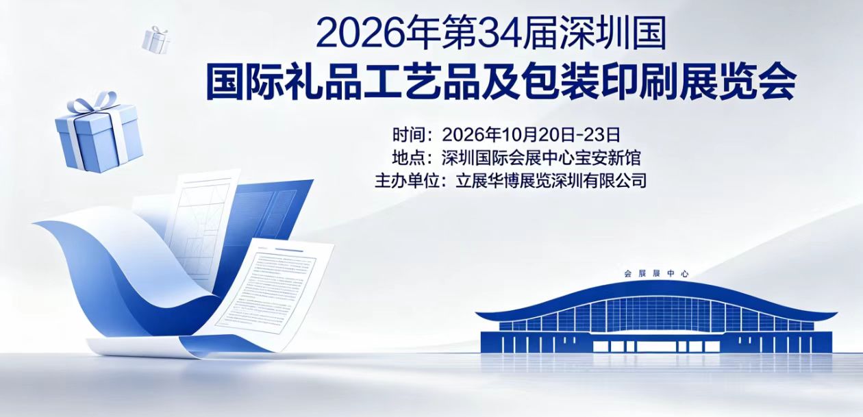 2026第34届深圳国际礼品及家居用品展览会（秋季）启幕在即，赋能全渠道商贸对接