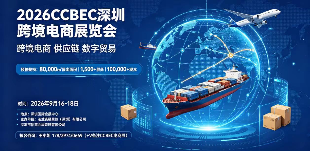 2026CCBEC深圳跨境电商展：链接全产业生态，赋能制造企业出海