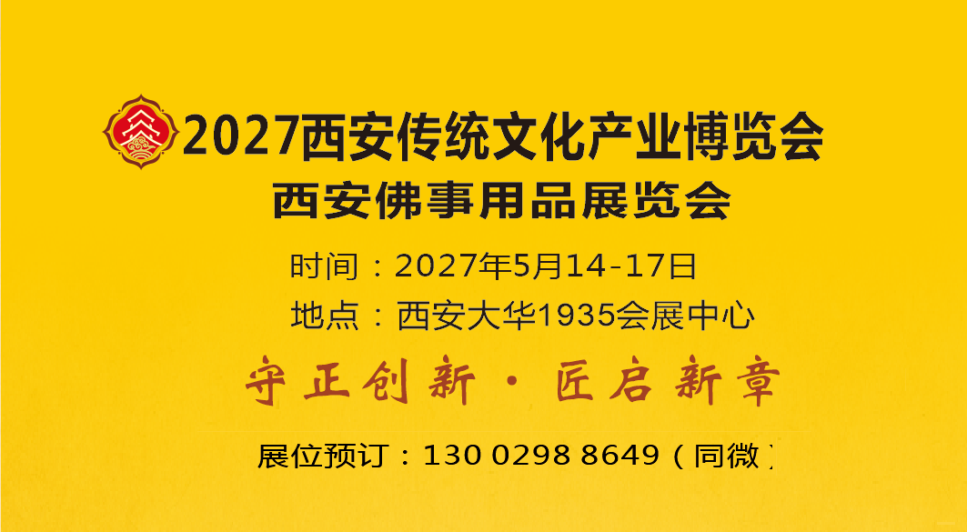 2027西安传统文化产业博览会暨西安佛事用品展