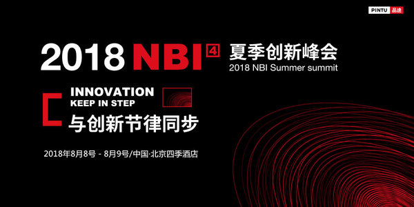2018·NBI 夏季创新峰会·与创新节律同步