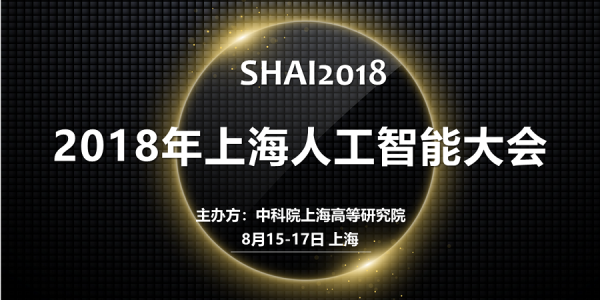 SHAI2018上海人工智能大会