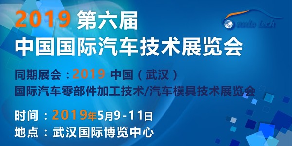 2019 第六届中国国际汽车技术展览会 （Auto Tech）