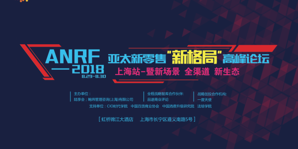 ANRF-2018亚太新零售“新格局”高峰论坛上海站