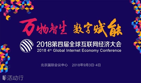GIEC2018第四届全球互联网经济大会