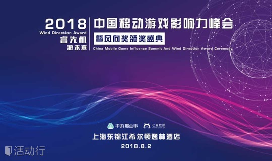 2018中国移动游戏影响力峰会暨风向奖颁奖盛典