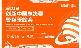 2018创新中国总决赛暨秋季峰会（杭州）
