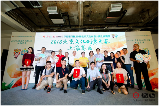 2018北京文化创意大赛上海分赛成功举行