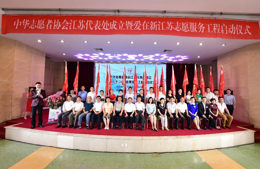 中华志愿者协会江苏代表处成立启动仪式成功举办