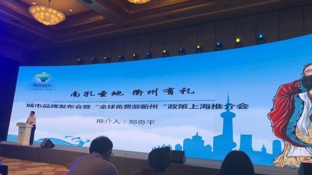 衢州城市品牌发布会暨全球免费游政策推介会在上海举行