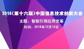 2018（第十六届）中国信息技术创新大会