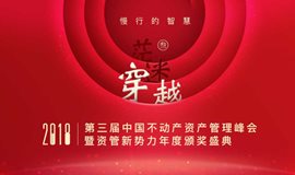 第三届（2018）中国不动产资产管理峰会 暨资管新势力年度颁奖盛典