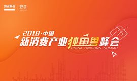2018中国新消费产业独角兽峰会