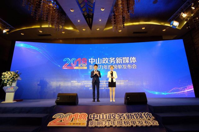 2018第四届中山政务新媒体影响力年度榜单发布会举行