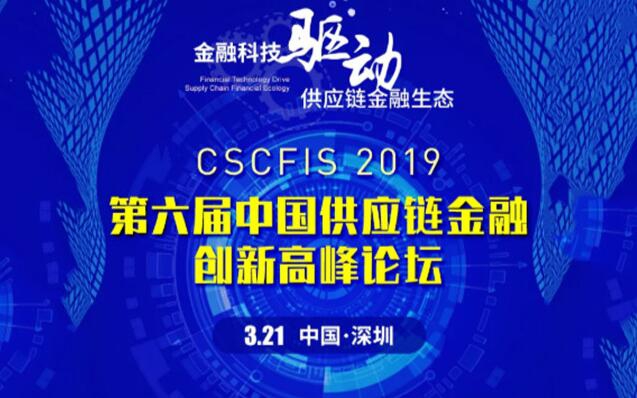 2019第六届中国供应链金融创新高峰论坛
