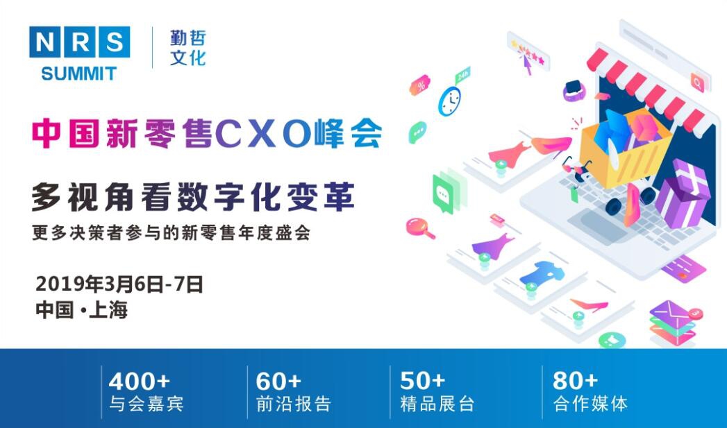 NRS2019 中国新零售CXO峰会-上海站