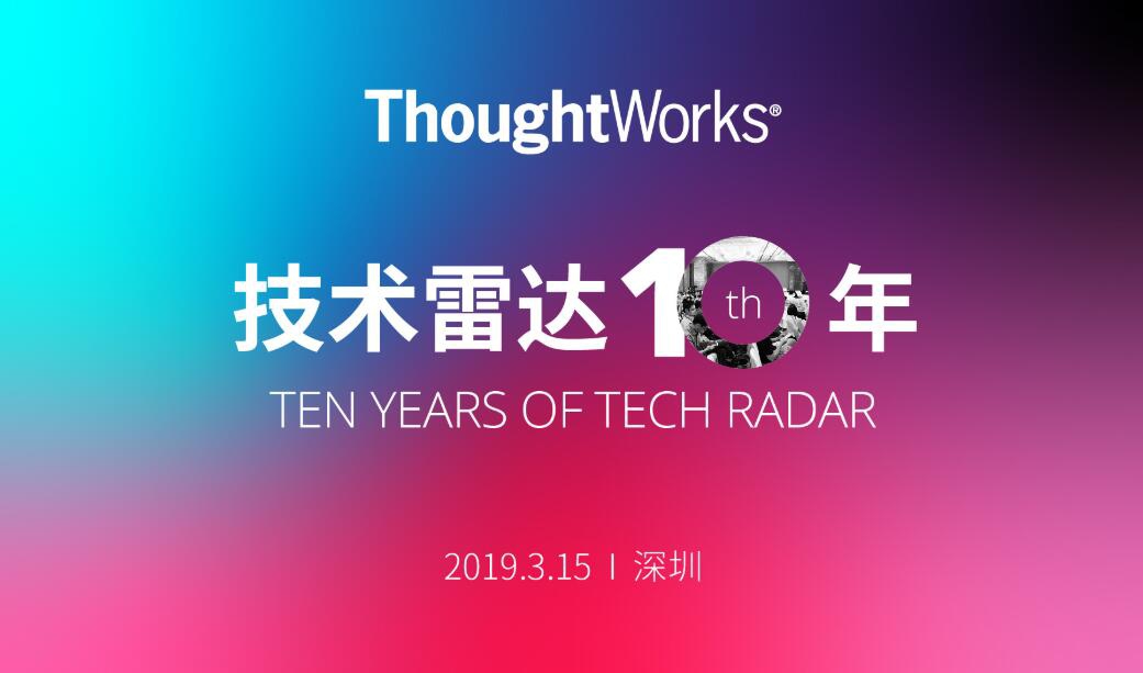 2019 技术雷达十年 — 洞察构建未来的技术和趋势（深圳）
