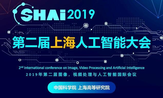 SHAI2019年上海人工智能大会
