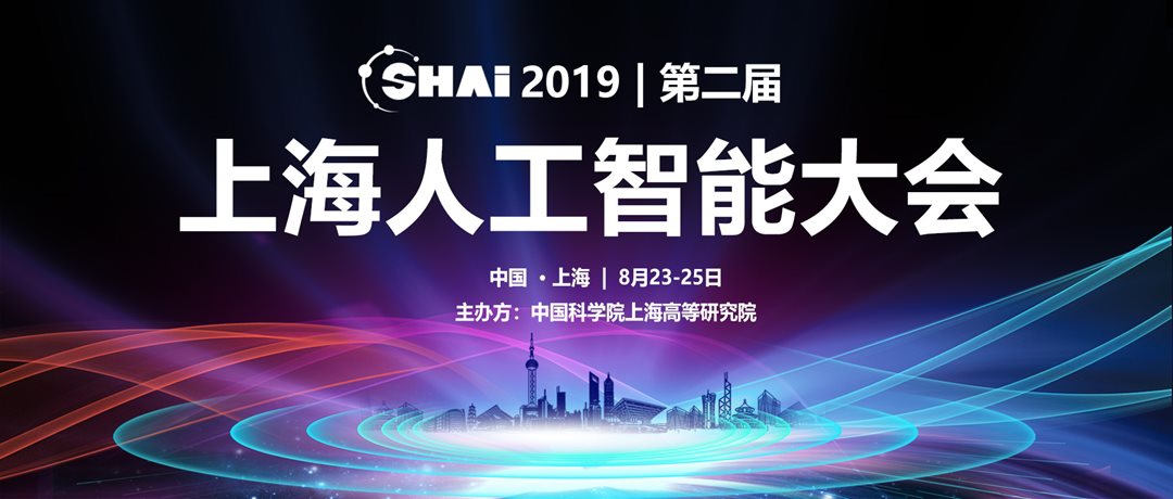2019年第二届上海人工智能大会