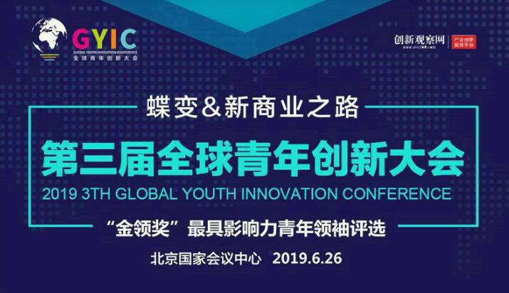 第三届全球青年创新大会暨“金领奖”颁奖盛典