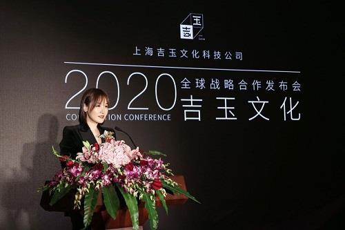 2020吉玉文化全球战略合作发布会在沪举办