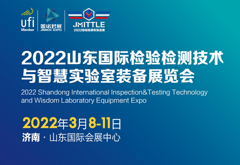 2022山东检验检测技术与智慧实验装备展览会