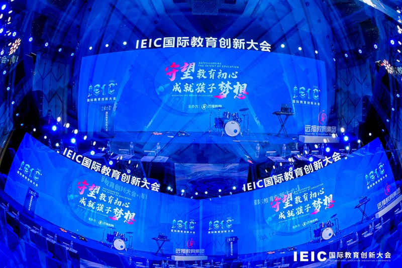 第四届IEIC青岛峰会圆满落幕 以教育热点为导向，以教育创新为风帆。