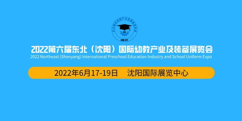 2022第六届东北(沈阳)国际幼教产业及装备展览会