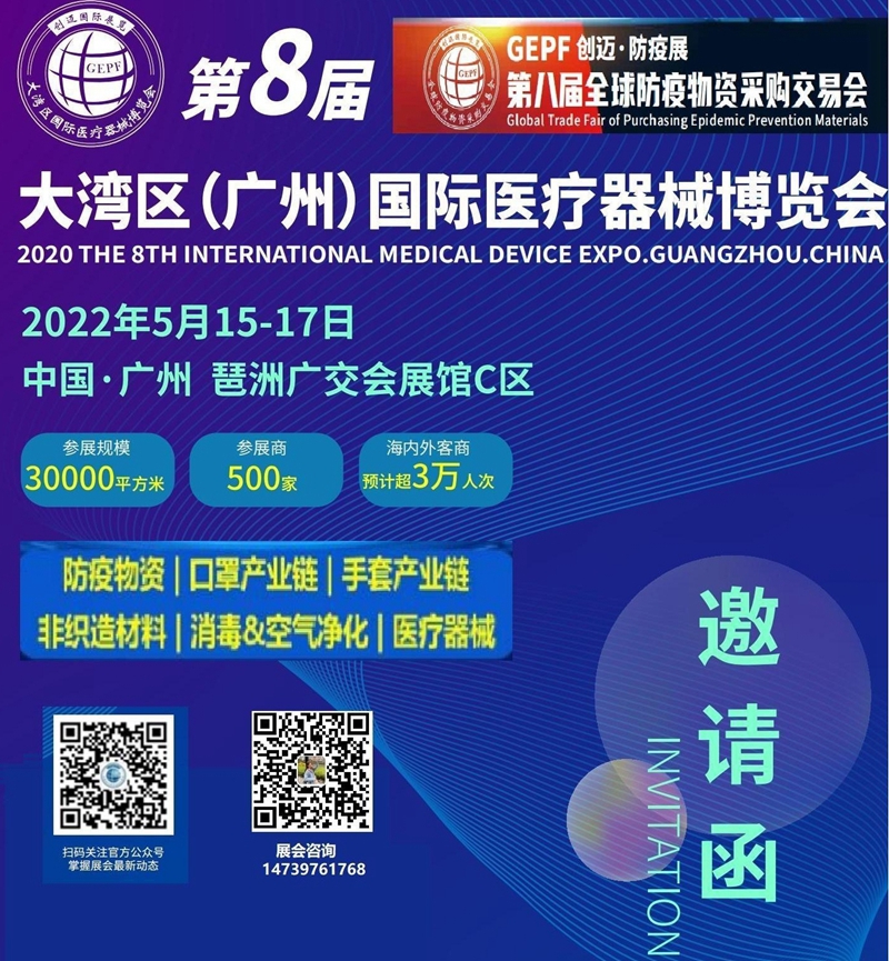 2022第8届大湾区（广州）国际医疗器械博览会暨全球防疫物资采购交易会 