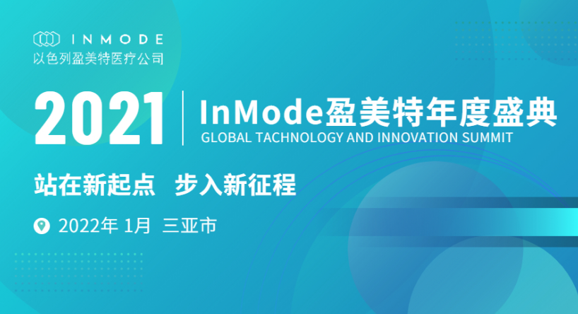 InMode盈美特2021年度盛典|面向新起点，步入新征程