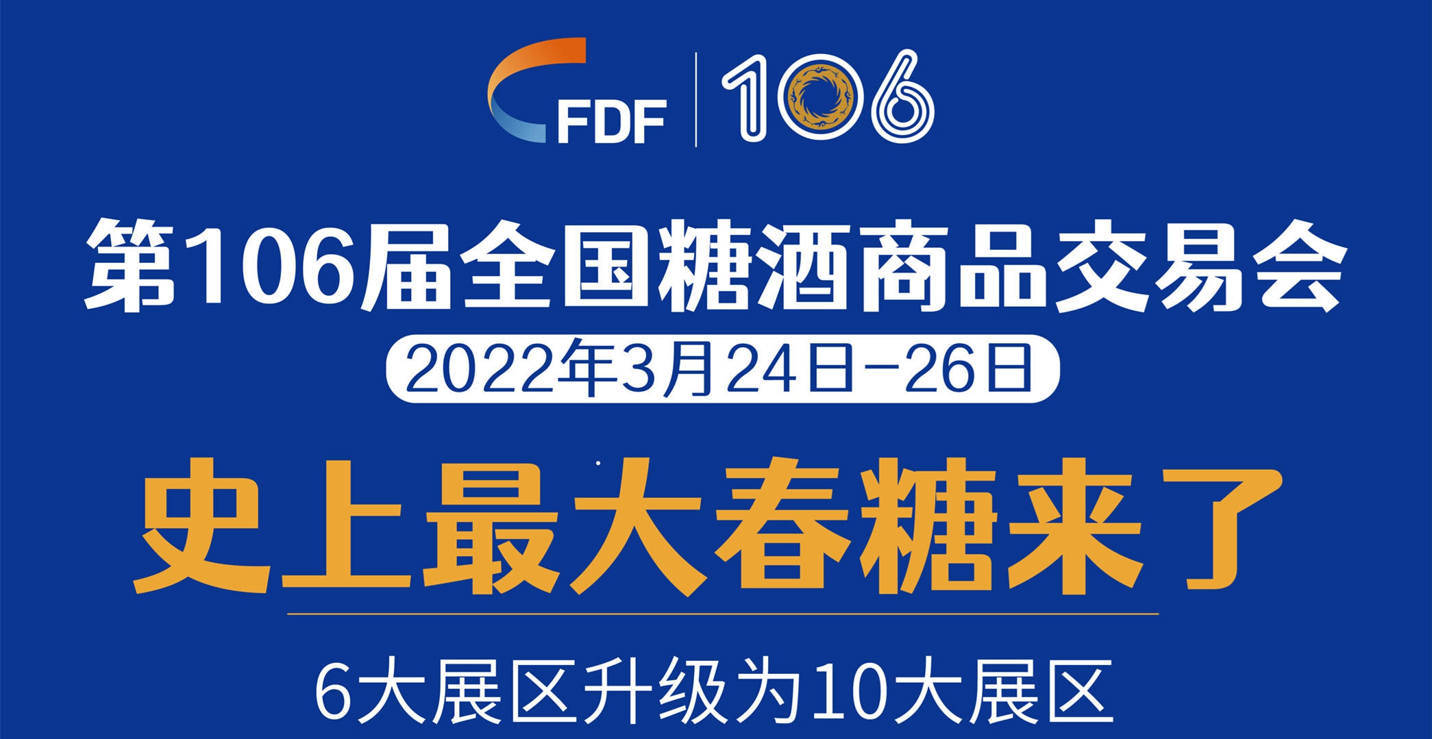 2022第106届全国糖酒商品交易会(成都糖酒会)