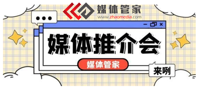 【媒体管家】广东广州媒体推介会媒体邀约联系方式