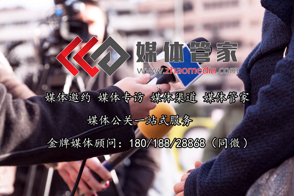 媒体传播,媒体邀约,企业活动邀请媒体就找媒体管家上海软闻