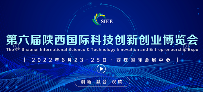 2022第六届国际科技创新创业博览会6月陕西举行