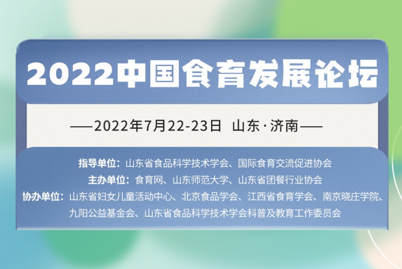 7月济南见！2022 中国食育发展论坛即将召开