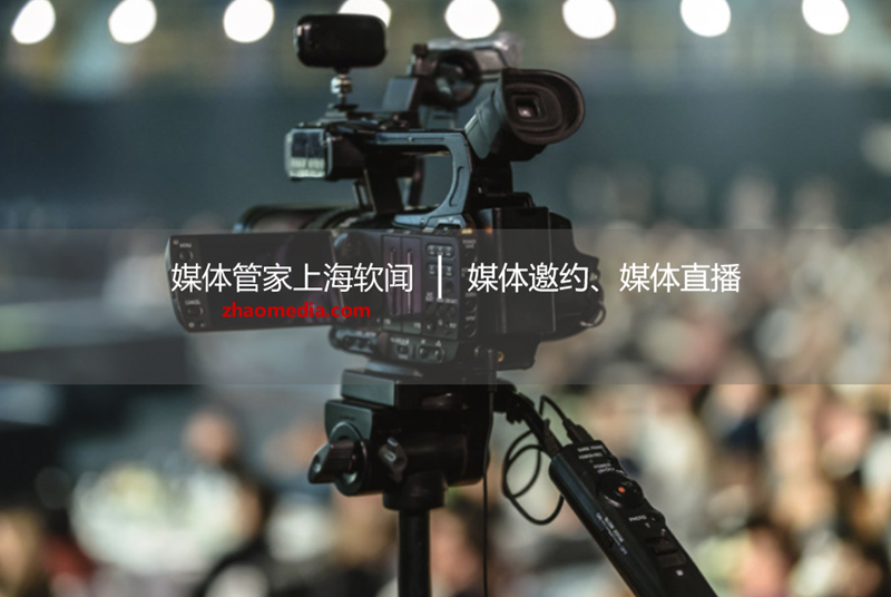 线上媒体直播 媒体邀约策划联系媒体管家上海软闻