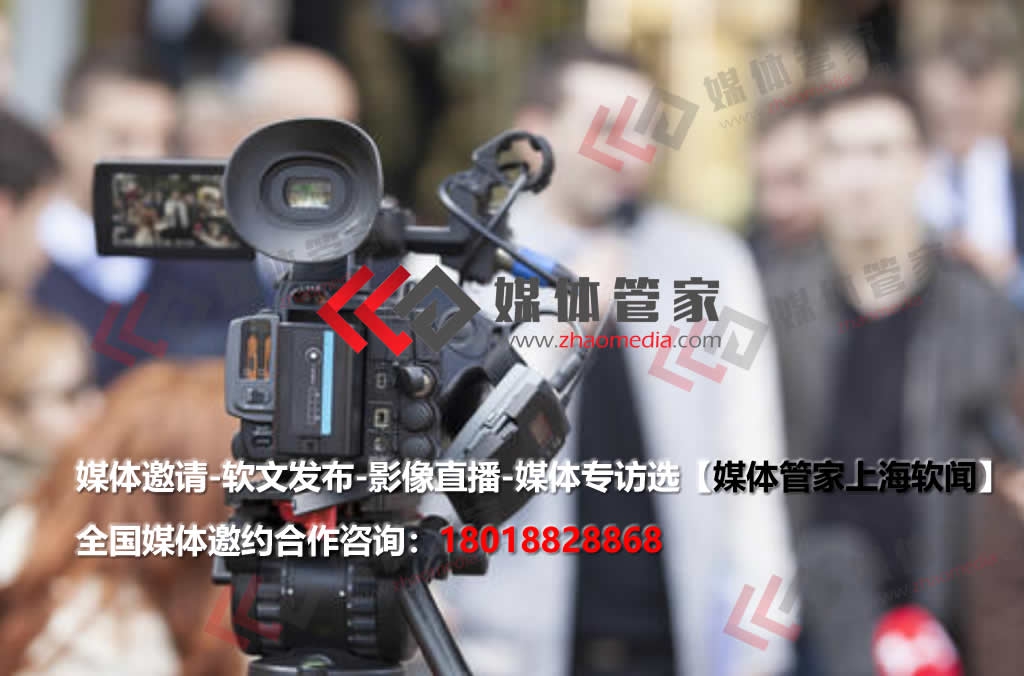  媒体邀约-媒体发布-企业活动邀请找【媒体管家上海软闻】