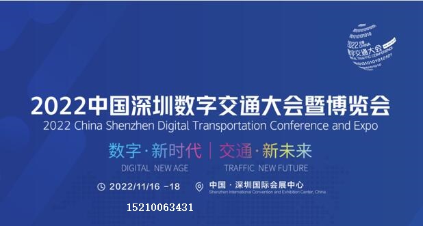 数字交通2022中国深圳数字交通大会暨博览会
