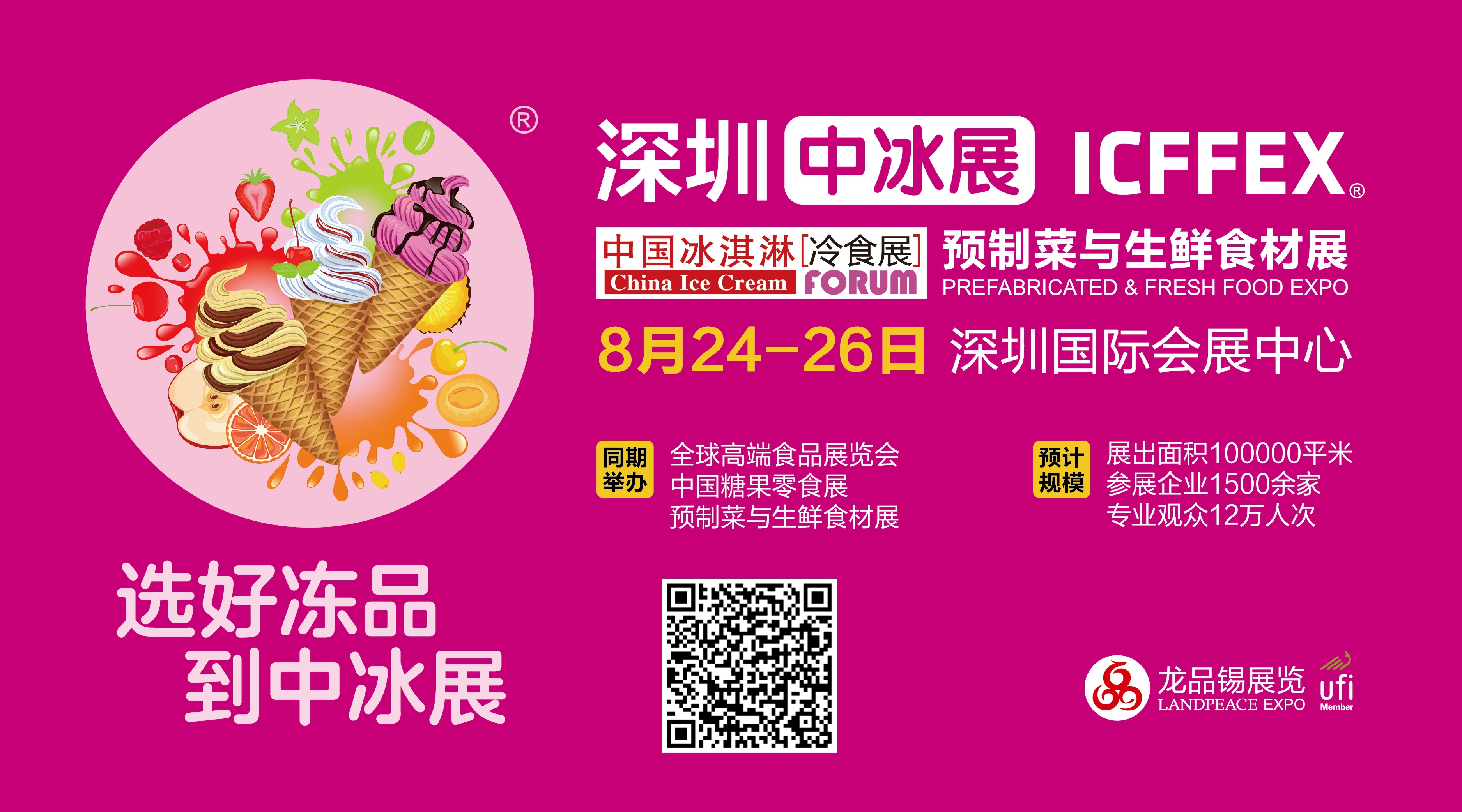2022全球高端食品展览会—中国冰淇淋冷食展