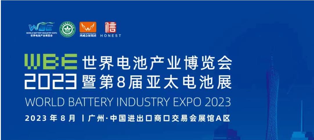 世界电池产业博览会2023-（广州大型电池展）