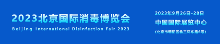  2023北京国际医用消毒及感控设备展览会