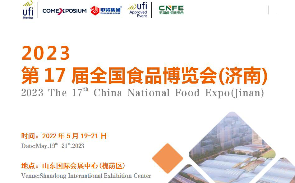 2023第17届全国食品博览会(济南)