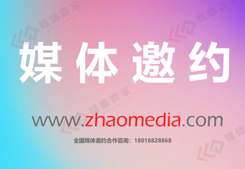 邀请媒体咨询18018828868,媒体邀约报价-媒体管家「zhaomedia.com」